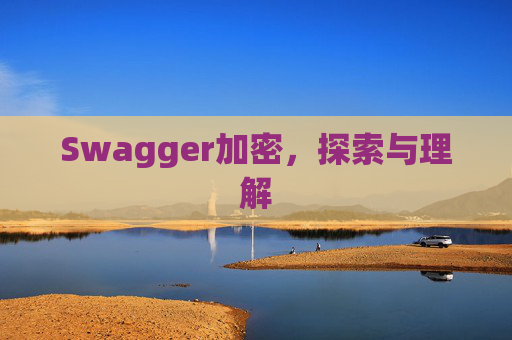 Swagger加密，探索与理解
